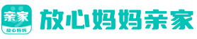 放心妈妈亲家Logo